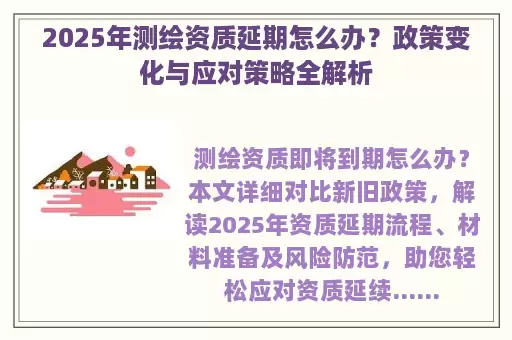 2025年测绘资质延期怎么办？政策变化与应对策略全解析