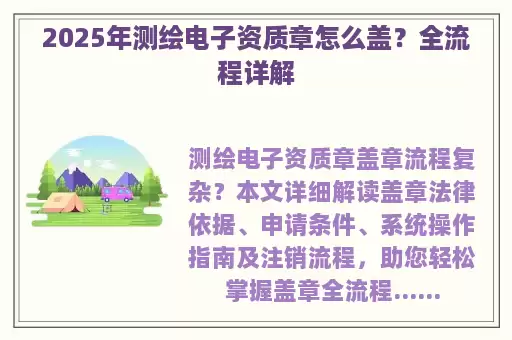 2025年测绘电子资质章怎么盖？全流程详解