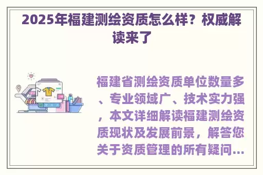 2025年福建测绘资质怎么样？权威解读来了