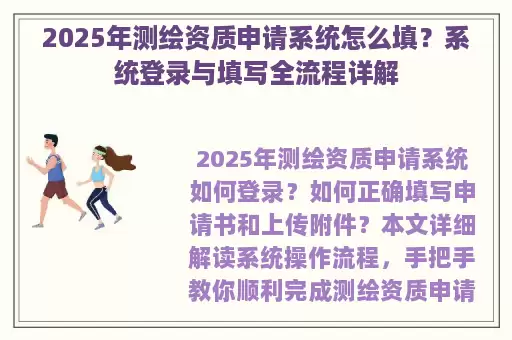 2025年测绘资质申请系统怎么填？系统登录与填写全流程详解