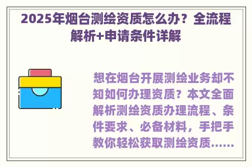 2025年烟台测绘资质怎么办？全流程解析+申请条件详解