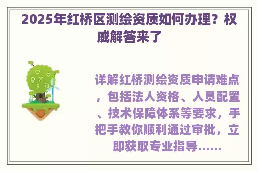 2025年红桥区测绘资质如何办理？权威解答来了