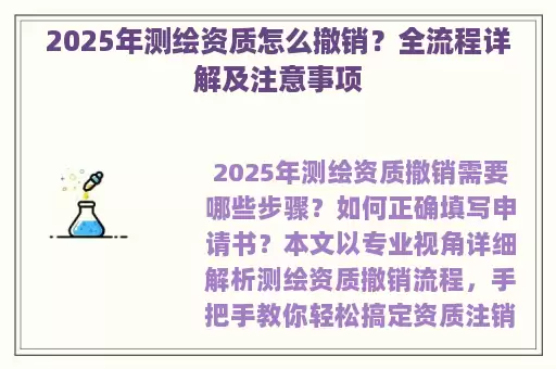 2025年测绘资质怎么撤销？全流程详解及注意事项