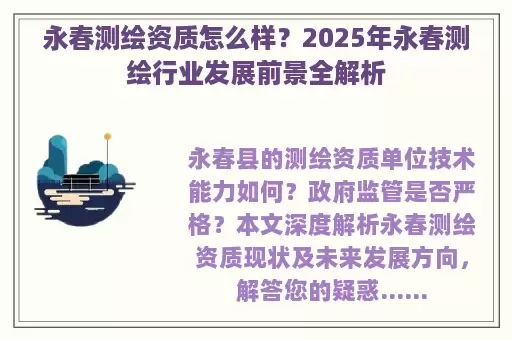 永春测绘资质怎么样？2025年永春测绘行业发展前景全解析