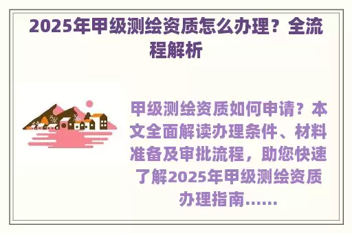 2025年甲级测绘资质怎么办理？全流程解析