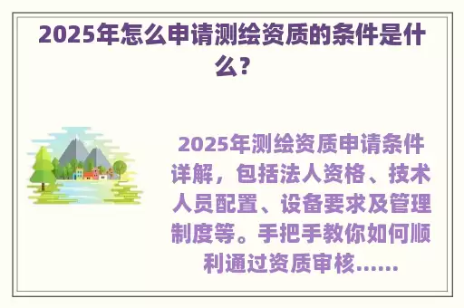 2025年怎么申请测绘资质的条件是什么？