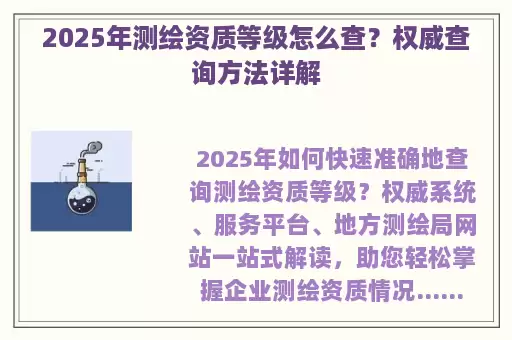 2025年测绘资质等级怎么查？权威查询方法详解