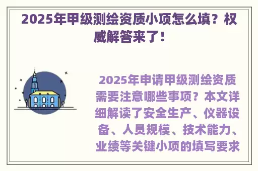 2025年甲级测绘资质小项怎么填？权威解答来了！