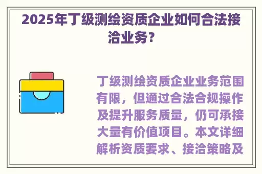 2025年丁级测绘资质企业如何合法接洽业务？