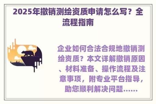 2025年撤销测绘资质申请怎么写？全流程指南