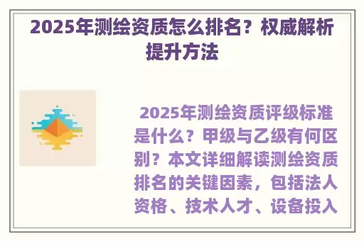 2025年测绘资质怎么排名？权威解析提升方法