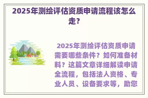 2025年测绘评估资质申请流程该怎么走?
