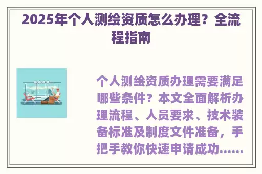2025年个人测绘资质怎么办理？全流程指南