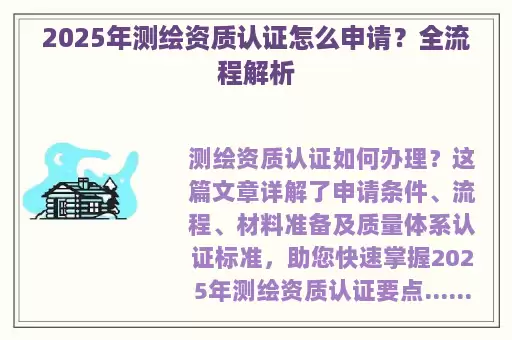2025年测绘资质认证怎么申请？全流程解析