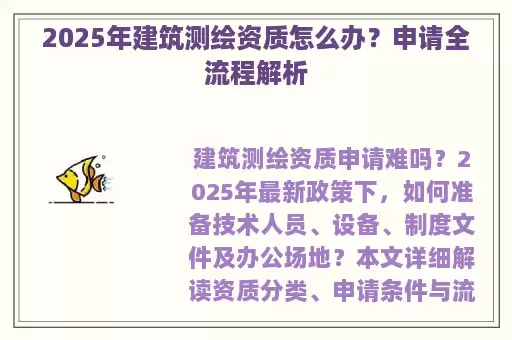 2025年建筑测绘资质怎么办？申请全流程解析