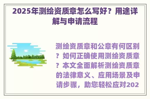 2025年测绘资质章怎么写好？用途详解与申请流程