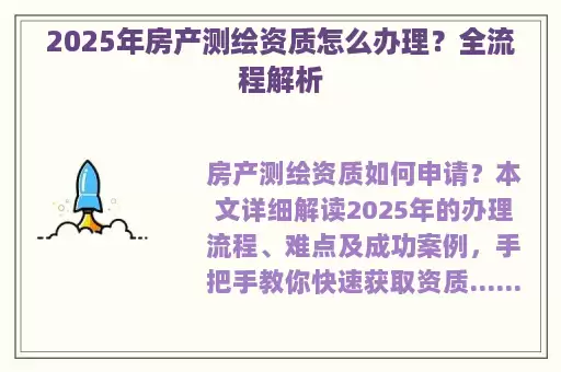 2025年房产测绘资质怎么办理？全流程解析