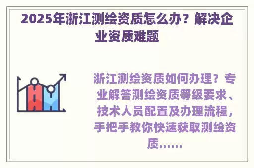 2025年浙江测绘资质怎么办？解决企业资质难题