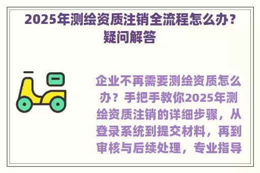 2025年测绘资质注销全流程怎么办？疑问解答