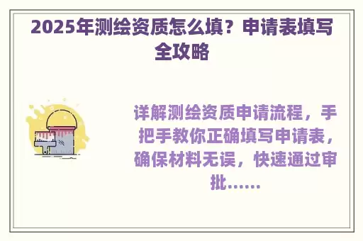 2025年测绘资质怎么填？申请表填写全攻略