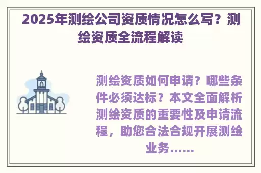2025年测绘公司资质情况怎么写？测绘资质全流程解读