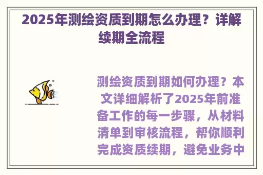 2025年测绘资质到期怎么办理？详解续期全流程