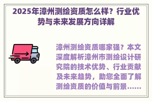 2025年漳州测绘资质怎么样？行业优势与未来发展方向详解