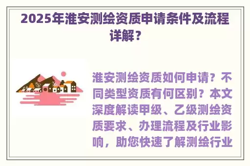 2025年淮安测绘资质申请条件及流程详解？