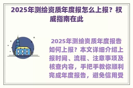 2025年测绘资质年度报怎么上报？权威指南在此