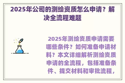 2025年公司的测绘资质怎么申请？解决全流程难题