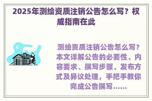 2025年测绘资质注销公告怎么写？权威指南在此