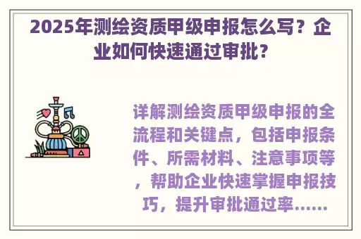 2025年测绘资质甲级申报怎么写？企业如何快速通过审批？
