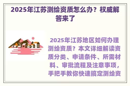 2025年江苏测绘资质怎么办?权威解答来了