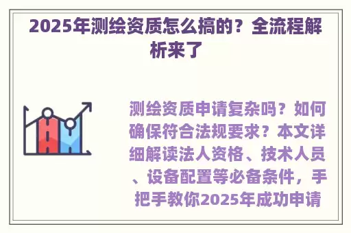 2025年测绘资质怎么搞的？全流程解析来了