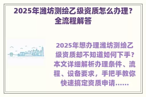 2025年潍坊测绘乙级资质怎么办理？全流程解答