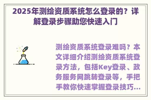 2025年测绘资质系统怎么登录的？详解登录步骤助您快速入门