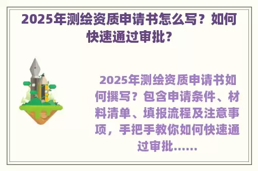 2025年测绘资质申请书怎么写？如何快速通过审批？