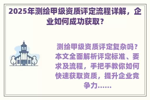 2025年测绘甲级资质评定流程详解，企业如何成功获取？