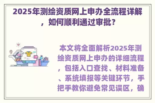 2025年测绘资质网上申办全流程详解，如何顺利通过审批？