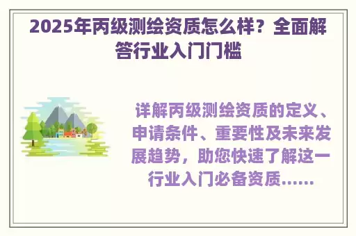 2025年丙级测绘资质怎么样？全面解答行业入门门槛