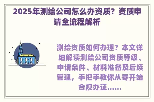 2025年测绘公司怎么办资质?资质申请全流程解析