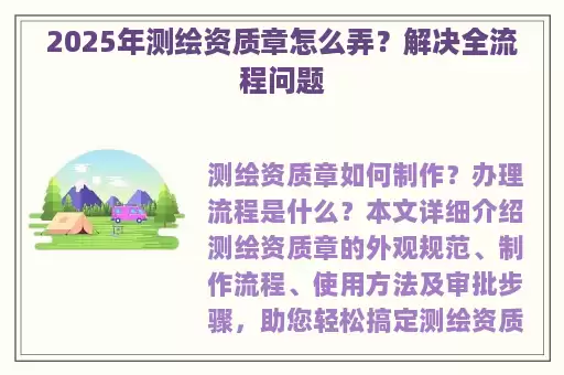 2025年测绘资质章怎么弄？解决全流程问题