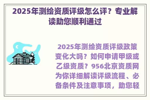 2025年测绘资质评级怎么评?专业解读助您顺利通过
