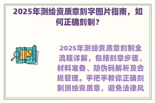 2025年测绘资质章刻字图片指南，如何正确刻制？