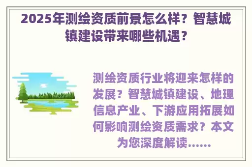 2025年测绘资质前景怎么样？智慧城镇建设带来哪些机遇？