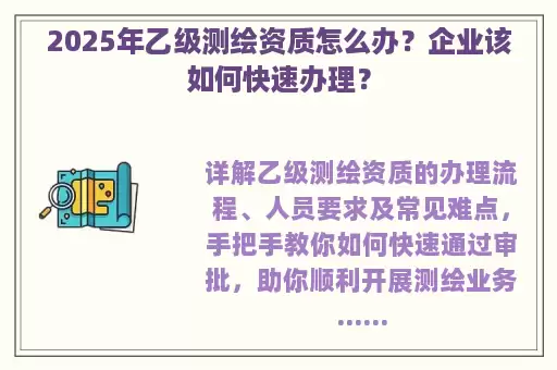 2025年乙级测绘资质怎么办？企业该如何快速办理？