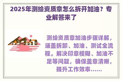 2025年测绘资质章怎么拆开加油？专业解答来了
