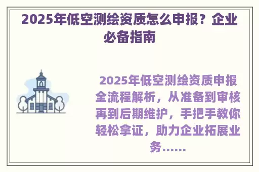 2025年低空测绘资质怎么申报？企业必备指南