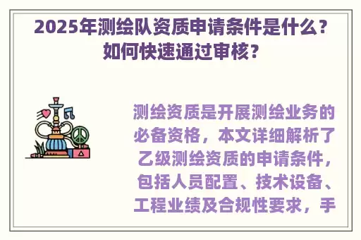 2025年测绘队资质申请条件是什么？如何快速通过审核？