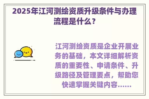 2025年江河测绘资质升级条件与办理流程是什么？